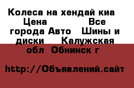 Колеса на хендай киа › Цена ­ 32 000 - Все города Авто » Шины и диски   . Калужская обл.,Обнинск г.